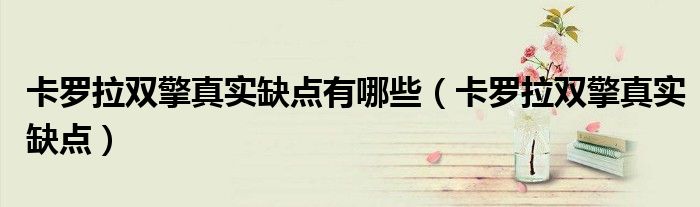 卡羅拉雙擎真實缺點有哪些（卡羅拉雙擎真實缺點）