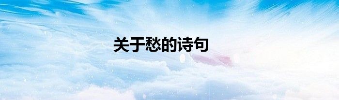關(guān)于愁的詩句