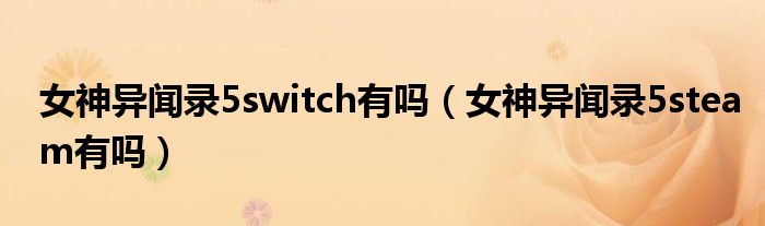 女神異聞錄5switch有嗎（女神異聞錄5steam有嗎）