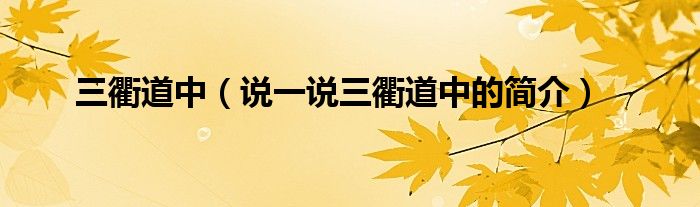 三衢道中（說一說三衢道中的簡介）