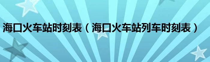 ?？诨疖囌緯r刻表（?？诨疖囌玖熊嚂r刻表）