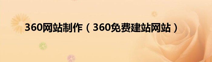 360網(wǎng)站制作（360免費建站網(wǎng)站）