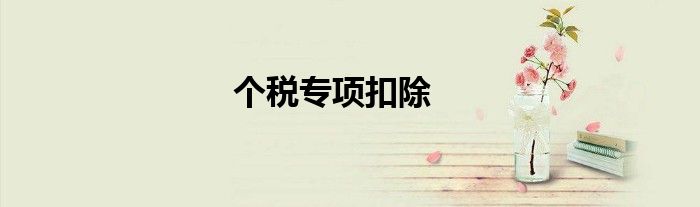 個稅專項扣除