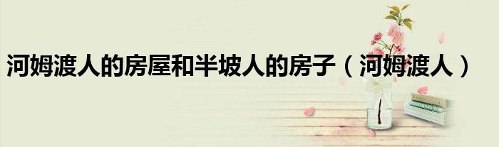 河姆渡人的房屋和半坡人的房子（河姆渡人）
