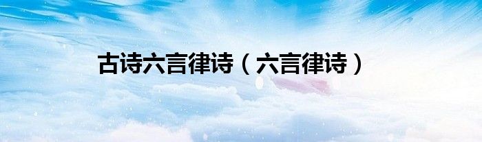 古詩六言律詩（六言律詩）