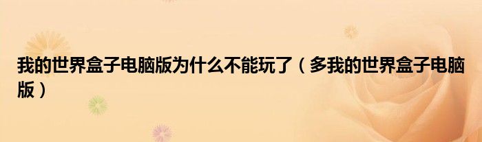我的世界盒子電腦版為什么不能玩了（多我的世界盒子電腦版）