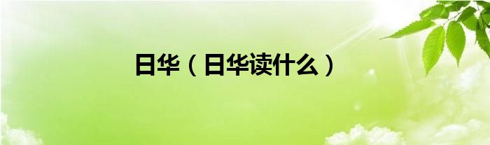 日華（日華讀什么）