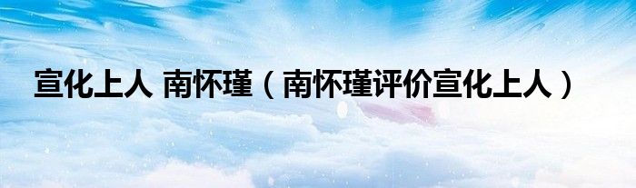 宣化上人 南懷瑾（南懷瑾評(píng)價(jià)宣化上人）