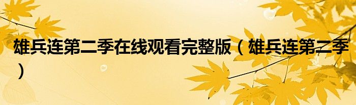 雄兵連第二季在線觀看完整版（雄兵連第二季）