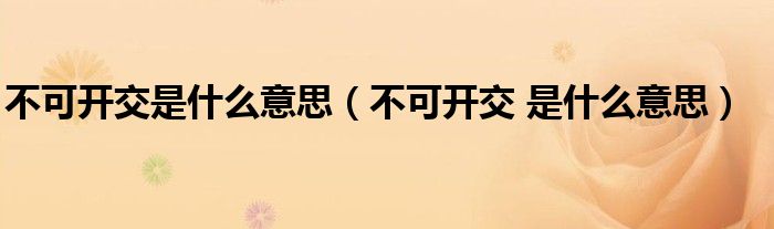不可開交是什么意思（不可開交 是什么意思）