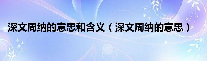 深文周納的意思和含義（深文周納的意思）