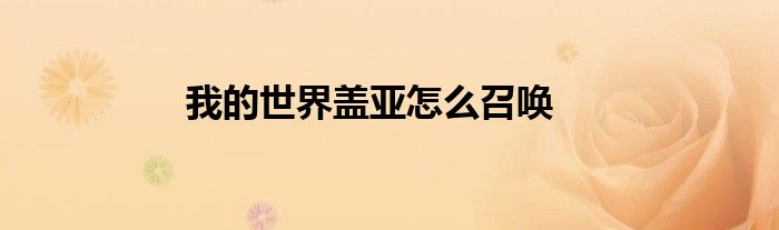 我的世界蓋亞怎么召喚