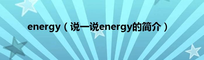 energy（說一說energy的簡介）