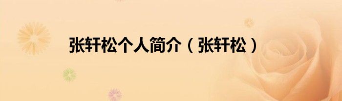 張軒松個(gè)人簡(jiǎn)介（張軒松）