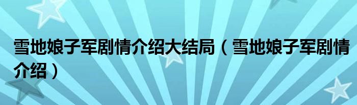 雪地娘子軍劇情介紹大結(jié)局（雪地娘子軍劇情介紹）