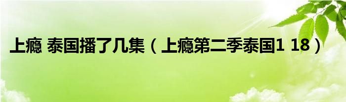 上癮 泰國(guó)播了幾集（上癮第二季泰國(guó)1 18）