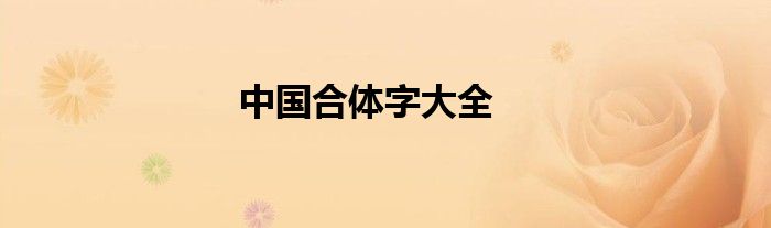中國合體字大全