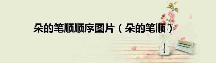朵的筆順順序圖片（朵的筆順）