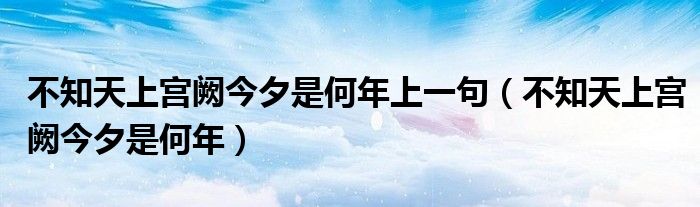 不知天上宮闕今夕是何年上一句（不知天上宮闕今夕是何年）