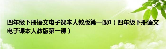 四年級下冊語文電子課本人教版第一課0（四年級下冊語文電子課本人教版第一課）