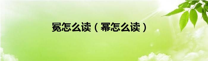 冕怎么讀（冪怎么讀）