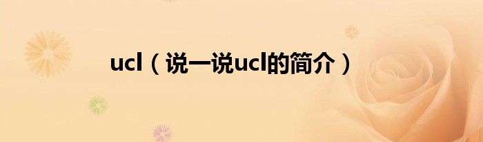 ucl（說(shuō)一說(shuō)ucl的簡(jiǎn)介）