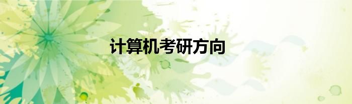 計(jì)算機(jī)考研方向