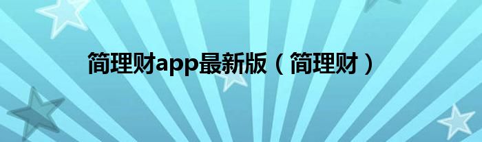 簡(jiǎn)理財(cái)app最新版（簡(jiǎn)理財(cái)）