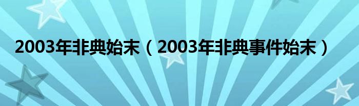 2003年非典始末（2003年非典事件始末）