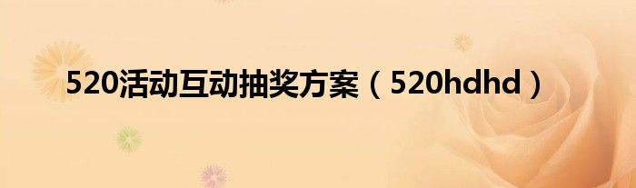 520活動互動抽獎方案（520hdhd）