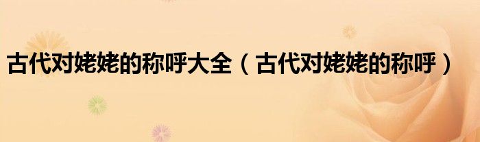 古代對(duì)姥姥的稱呼大全（古代對(duì)姥姥的稱呼）