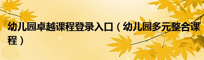 幼兒園卓越課程登錄入口（幼兒園多元整合課程）