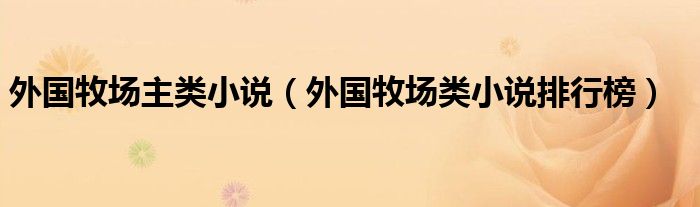 外國牧場主類小說（外國牧場類小說排行榜）