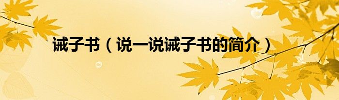 誡子書（說一說誡子書的簡介）