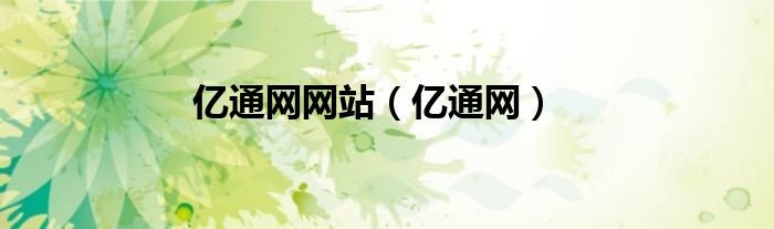 億通網(wǎng)網(wǎng)站（億通網(wǎng)）
