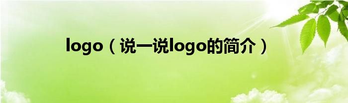 logo（說一說logo的簡介）