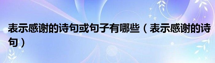 表示感謝的詩句或句子有哪些（表示感謝的詩句）