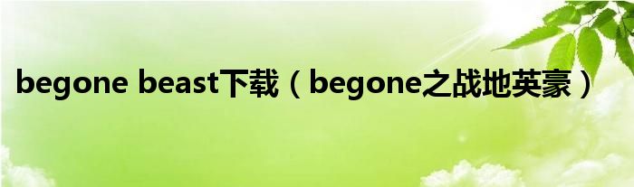 begone beast下載（begone之戰(zhàn)地英豪）