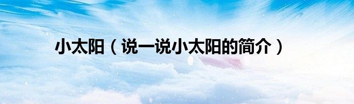 小太陽（說一說小太陽的簡介）