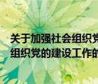 關(guān)于加強社會組織黨的建設(shè)工作的意見實行（關(guān)于加強社會組織黨的建設(shè)工作的意見）