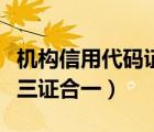 機(jī)構(gòu)信用代碼證是哪里發(fā)的（機(jī)構(gòu)信用代碼證三證合一）