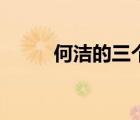 何潔的三個(gè)孩子（何潔幾個(gè)孩子）