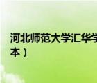 河北師范大學(xué)匯華學(xué)院分?jǐn)?shù)線（河北師范大學(xué)匯華學(xué)院是幾本）