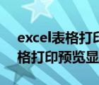 excel表格打印預(yù)覽顯示不全文字（excel表格打印預(yù)覽顯示不全）