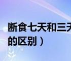 斷食七天和三天的區(qū)別圖片（斷食七天和三天的區(qū)別）