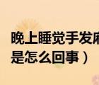 晚上睡覺手發(fā)麻應(yīng)警惕的病（晚上睡覺手發(fā)麻是怎么回事）