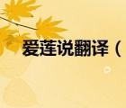 愛蓮說翻譯（說一說愛蓮說翻譯的簡介）