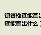 鋇餐檢查能查出什么胃鏡有什么區(qū)別（鋇餐檢查能查出什么）