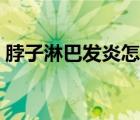 脖子淋巴發(fā)炎怎么治療（淋巴發(fā)炎怎么治療）