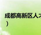 成都高新區(qū)人才公寓價(jià)格（成都公寓房限購(gòu)嗎）